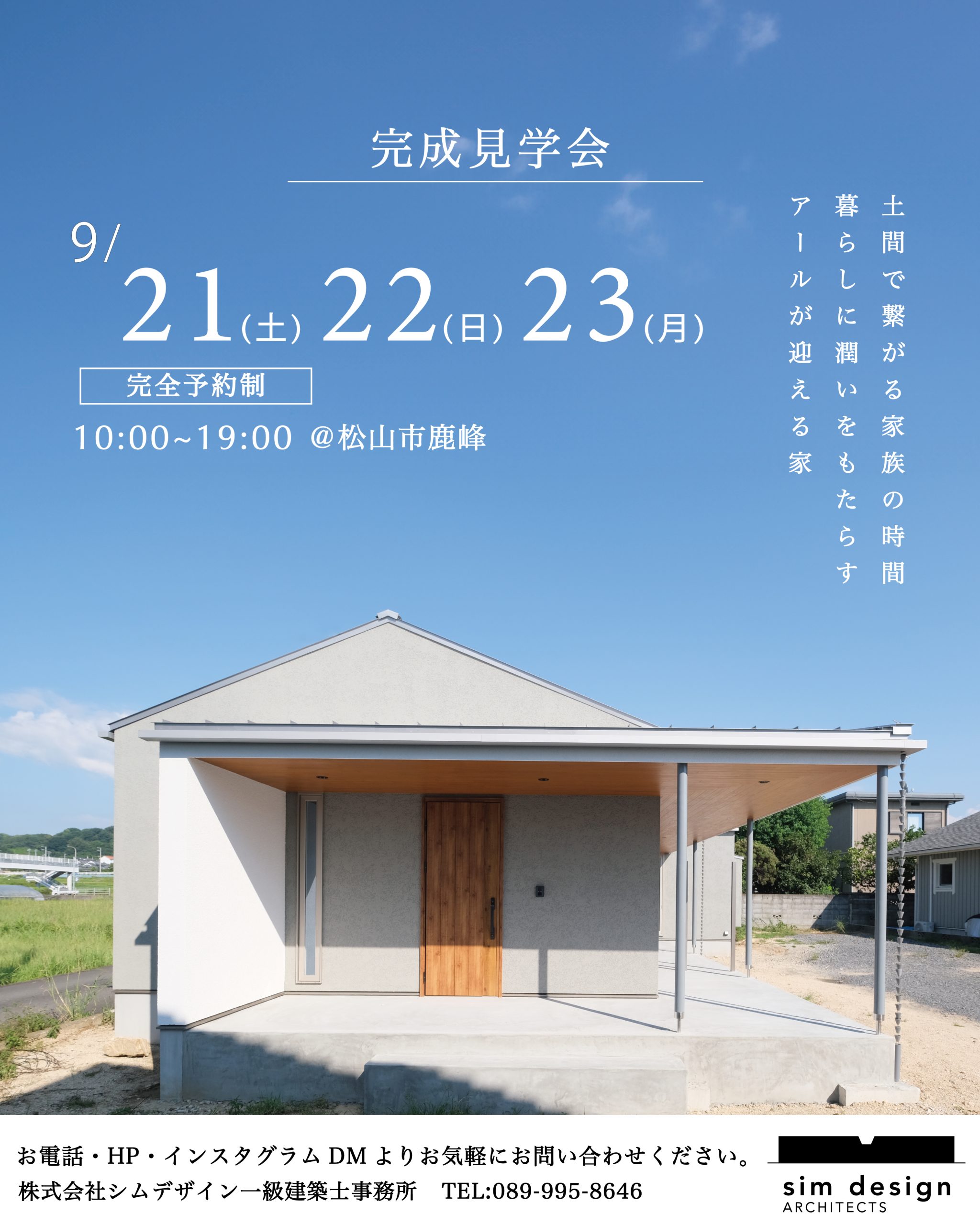 松山市鹿峰の家　完成見学会のご案内